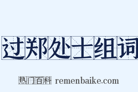 过郑处士组词是什么意思的图片